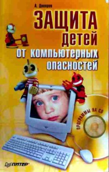 Книга Днепров А. Защита детей от компьютерных опасностей (без диска), 11-19425, Баград.рф